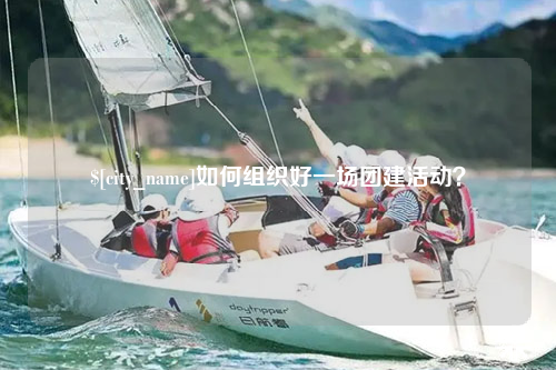 广州如何组织好一场团建活动？