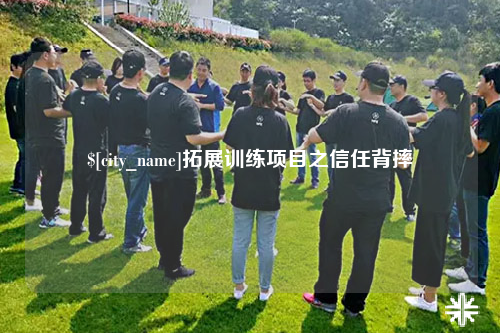 广州拓展训练项目之信任背摔